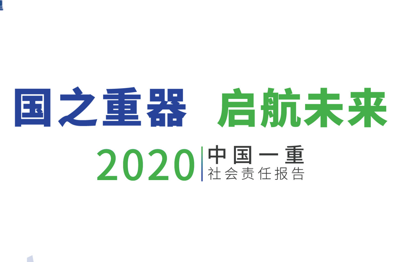 中国一重集团有限公司社会责任报告2020